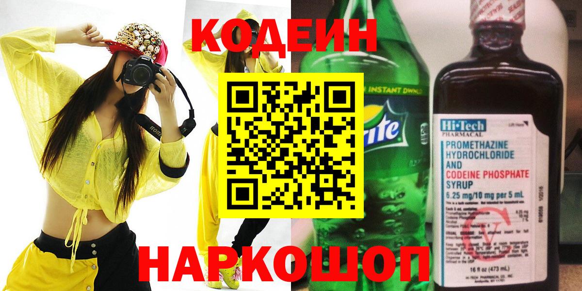 Саранск  Кодеиновый сироп Lean напиток Lean (лин)  Вход с VPN 