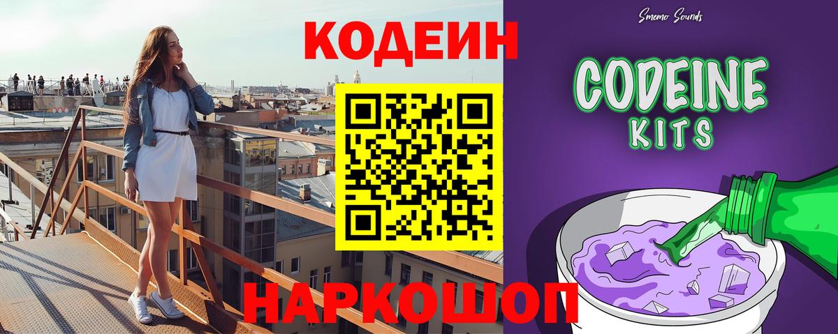 Кодеин Purple Drank Саранск